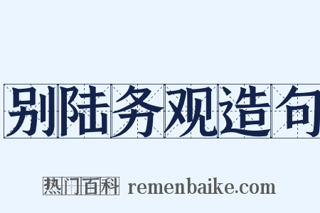 别陆务观造句是什么意思的图片